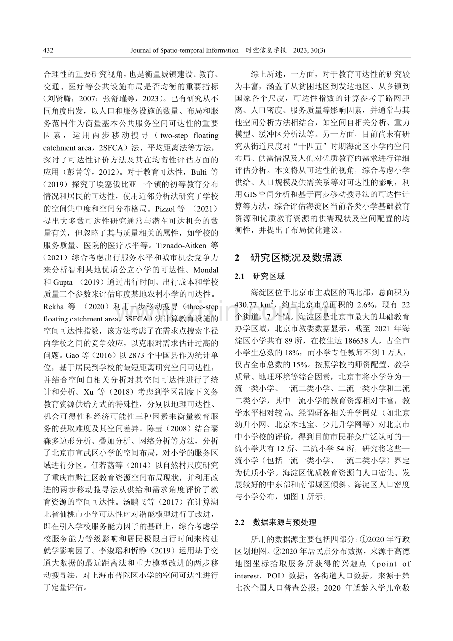 北京市海淀区小学教育资源空间布局优质均衡性分析.pdf_第2页