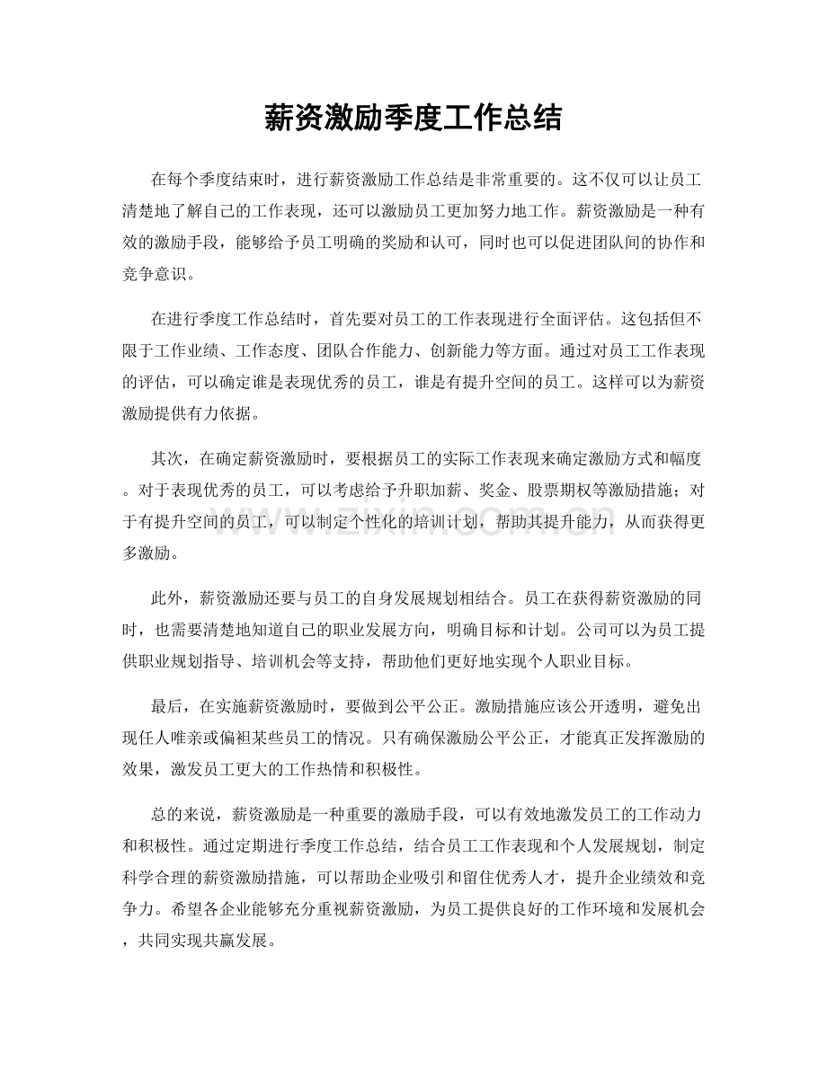 薪资激励季度工作总结.docx_第1页