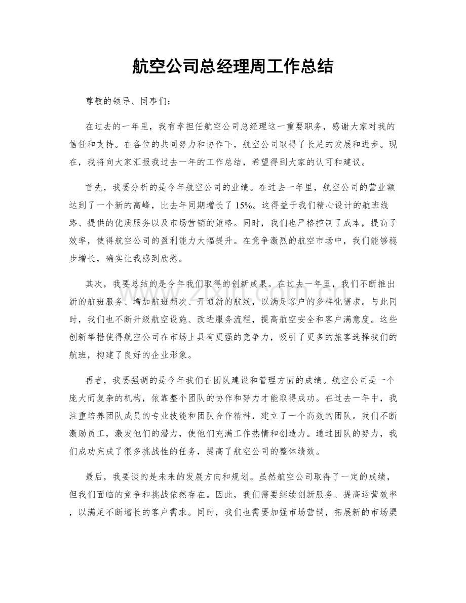 航空公司总经理周工作总结.docx_第1页