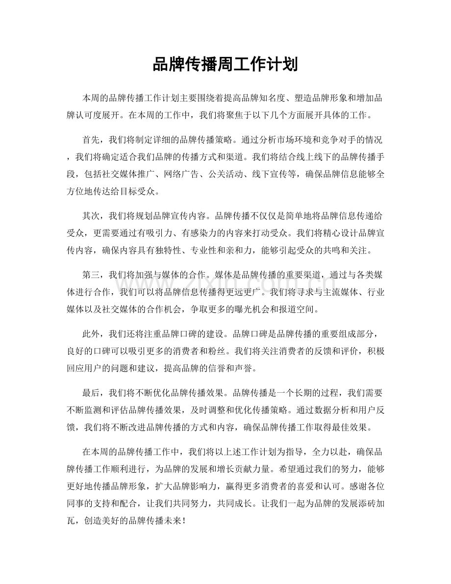 品牌传播周工作计划.docx_第1页