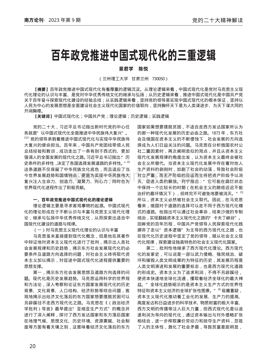 百年政党推进中国式现代化的三重逻辑.pdf_第1页