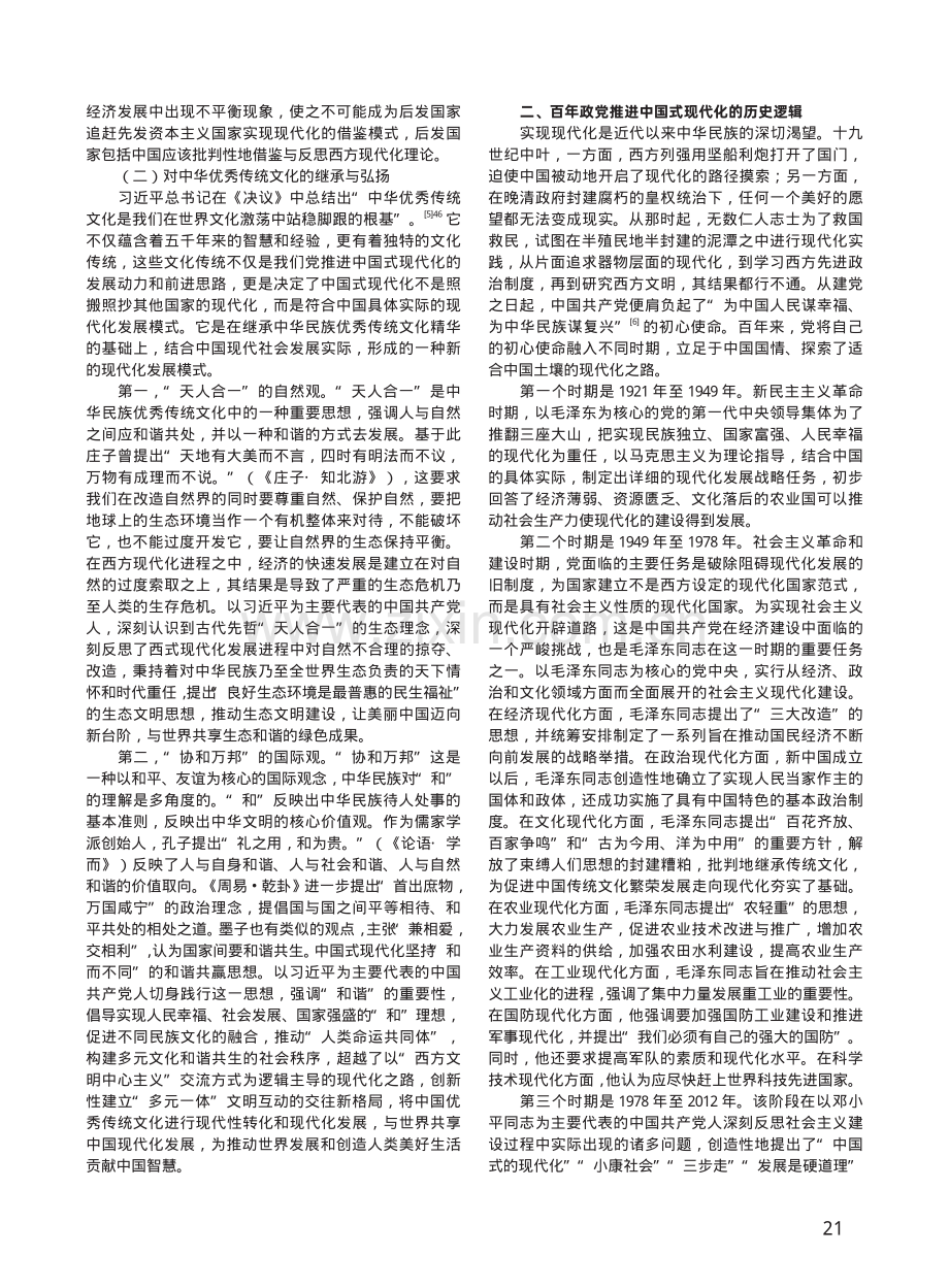 百年政党推进中国式现代化的三重逻辑.pdf_第2页