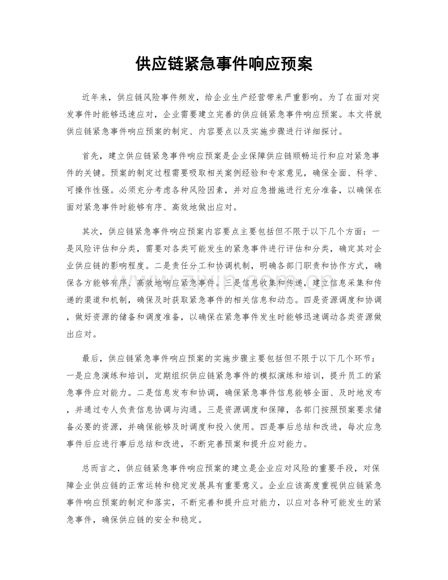 供应链紧急事件响应预案.docx_第1页