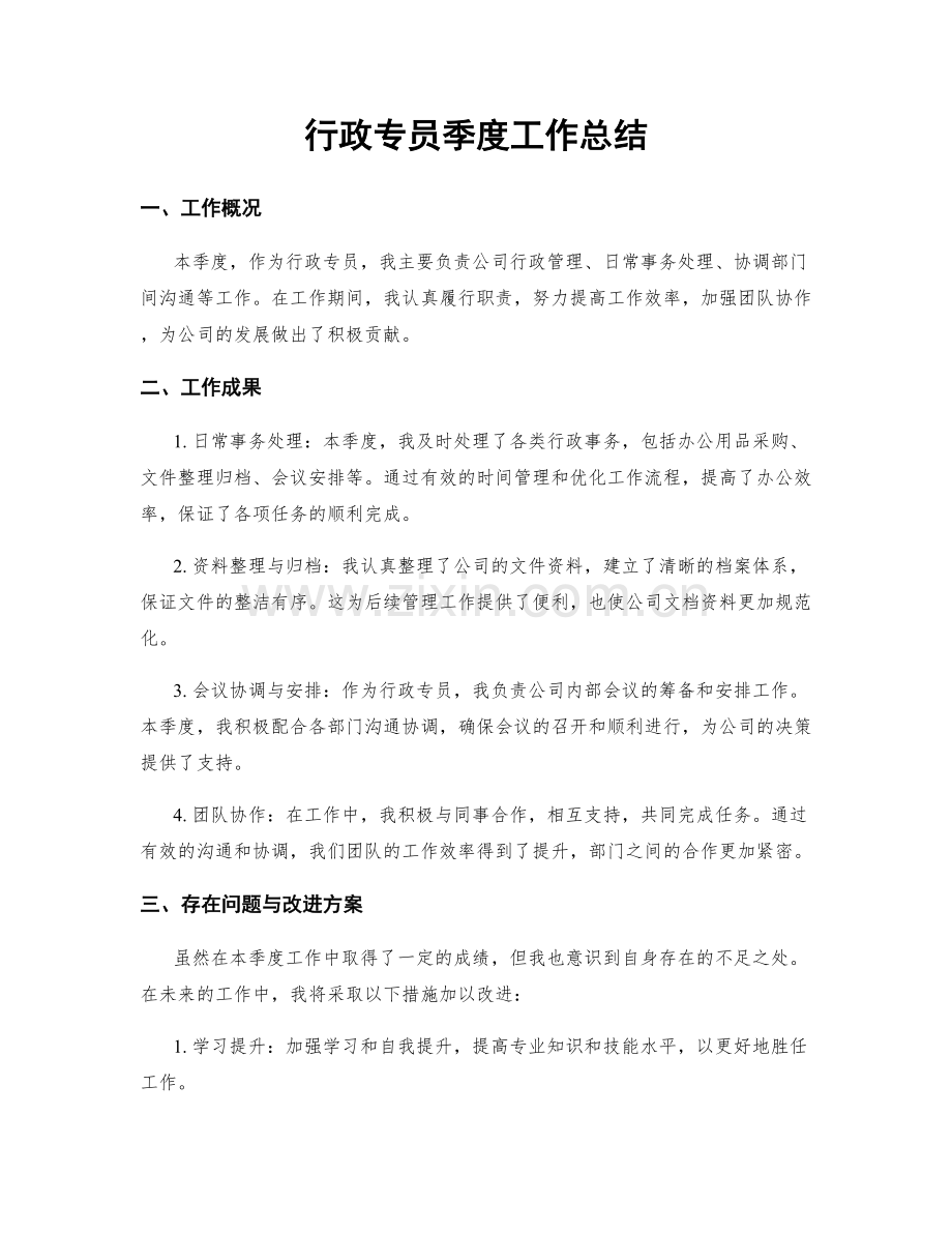 行政专员季度工作总结.docx_第1页