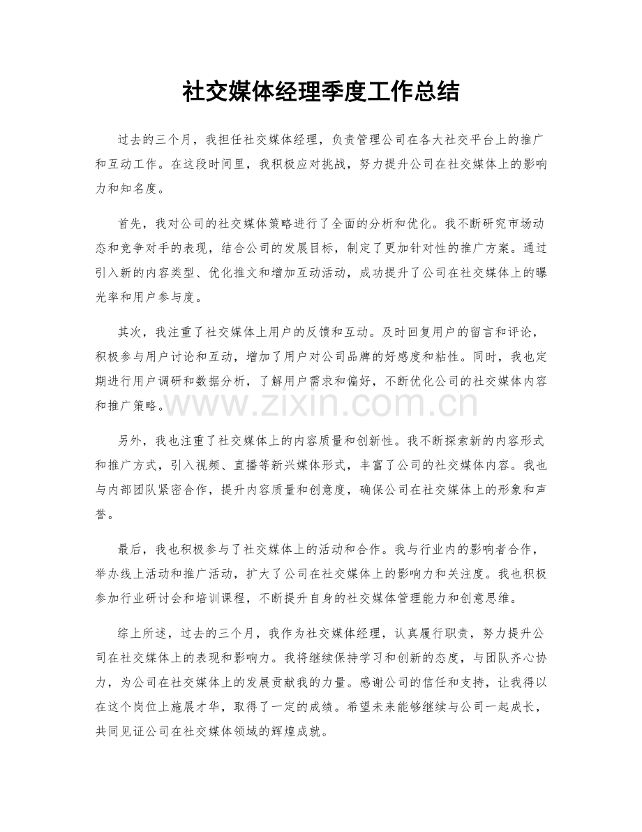 社交媒体经理季度工作总结.docx_第1页