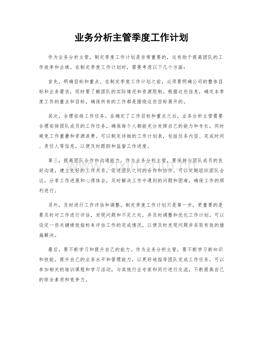 业务分析主管季度工作计划.docx_第1页