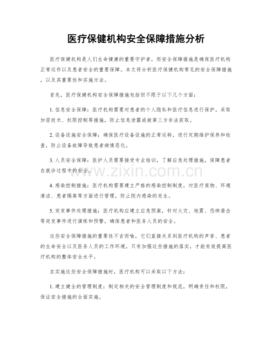 医疗保健机构安全保障措施分析.docx_第1页