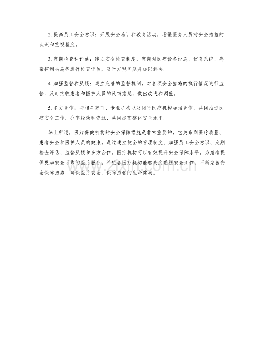 医疗保健机构安全保障措施分析.docx_第2页