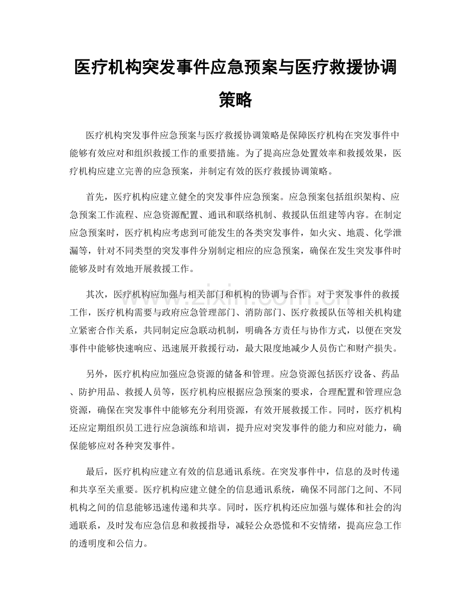 医疗机构突发事件应急预案与医疗救援协调策略.docx_第1页