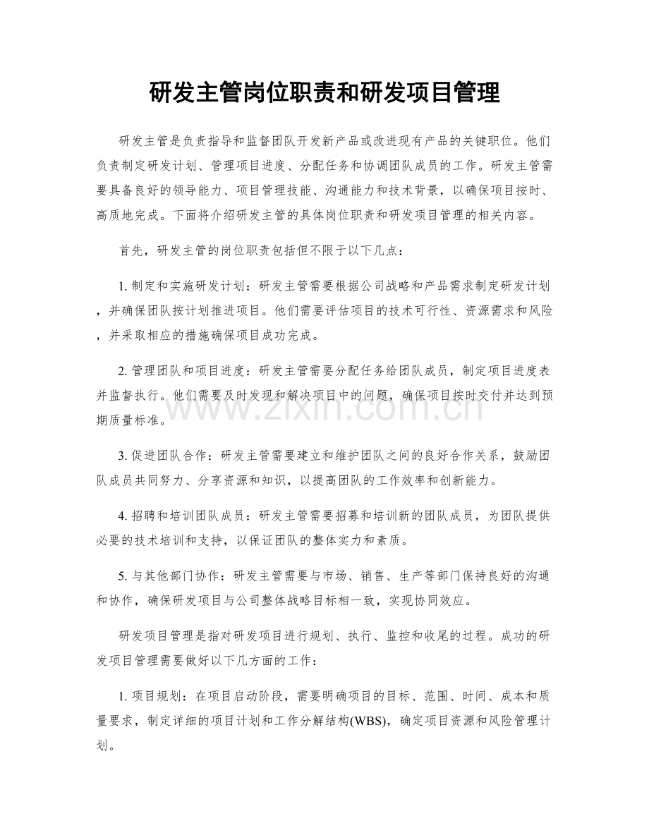 研发主管岗位职责和研发项目管理.docx_第1页