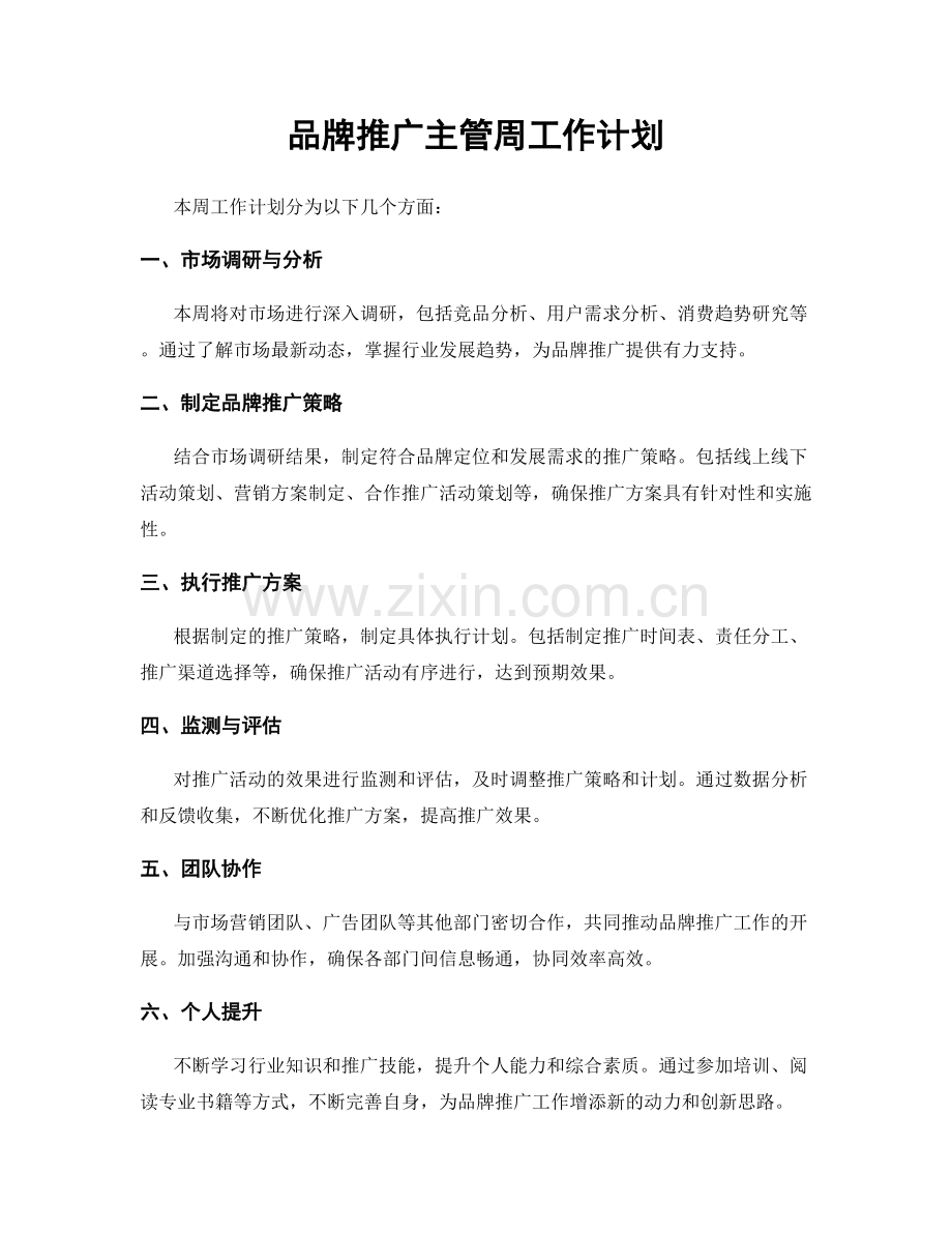 品牌推广主管周工作计划.docx_第1页