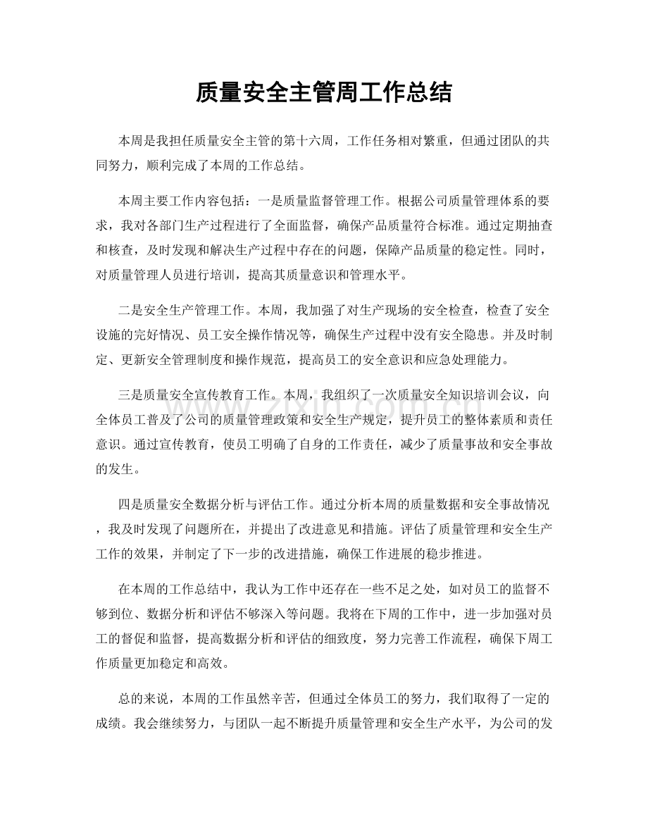 质量安全主管周工作总结.docx_第1页