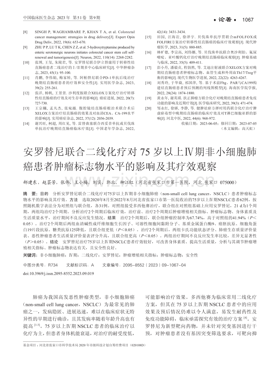 安罗替尼联合二线化疗对75岁以上Ⅳ期非小细胞肺癌患者肿瘤标志物水平的影响及其疗效观察.pdf_第1页