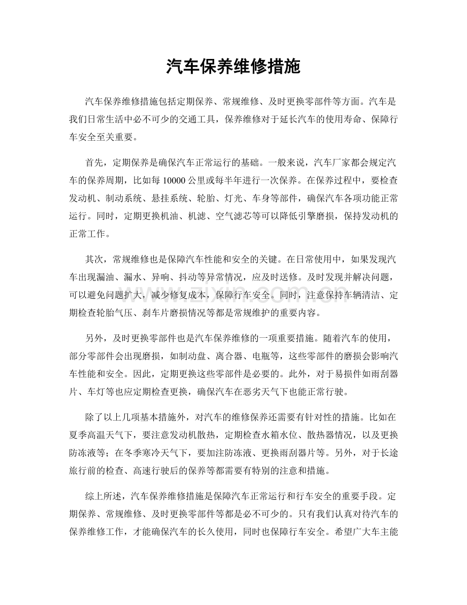 汽车保养维修措施.docx_第1页