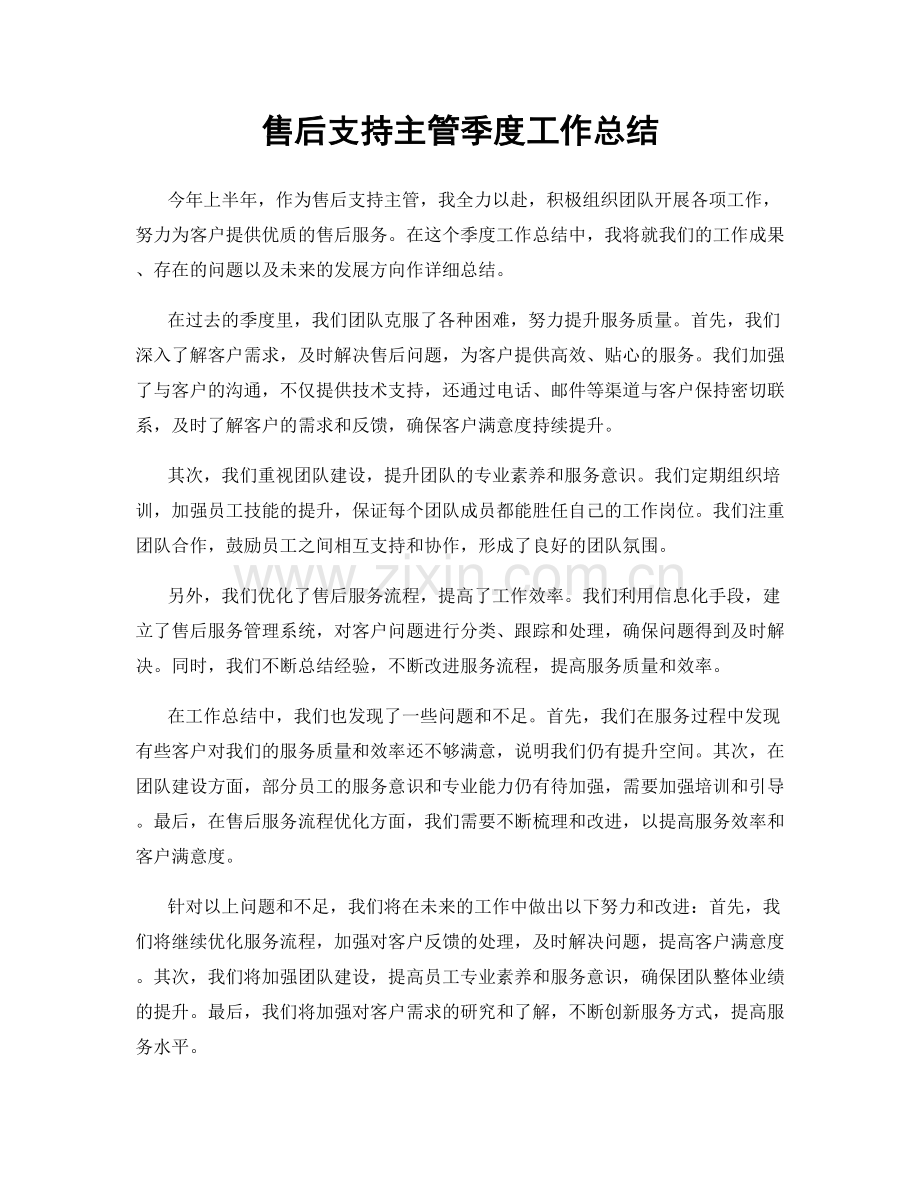 售后支持主管季度工作总结.docx_第1页