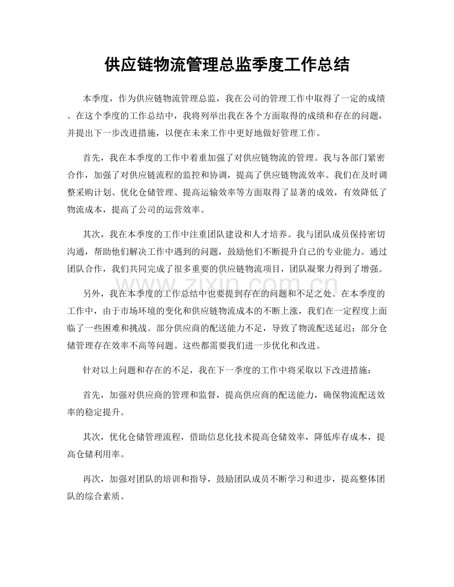 供应链物流管理总监季度工作总结.docx_第1页