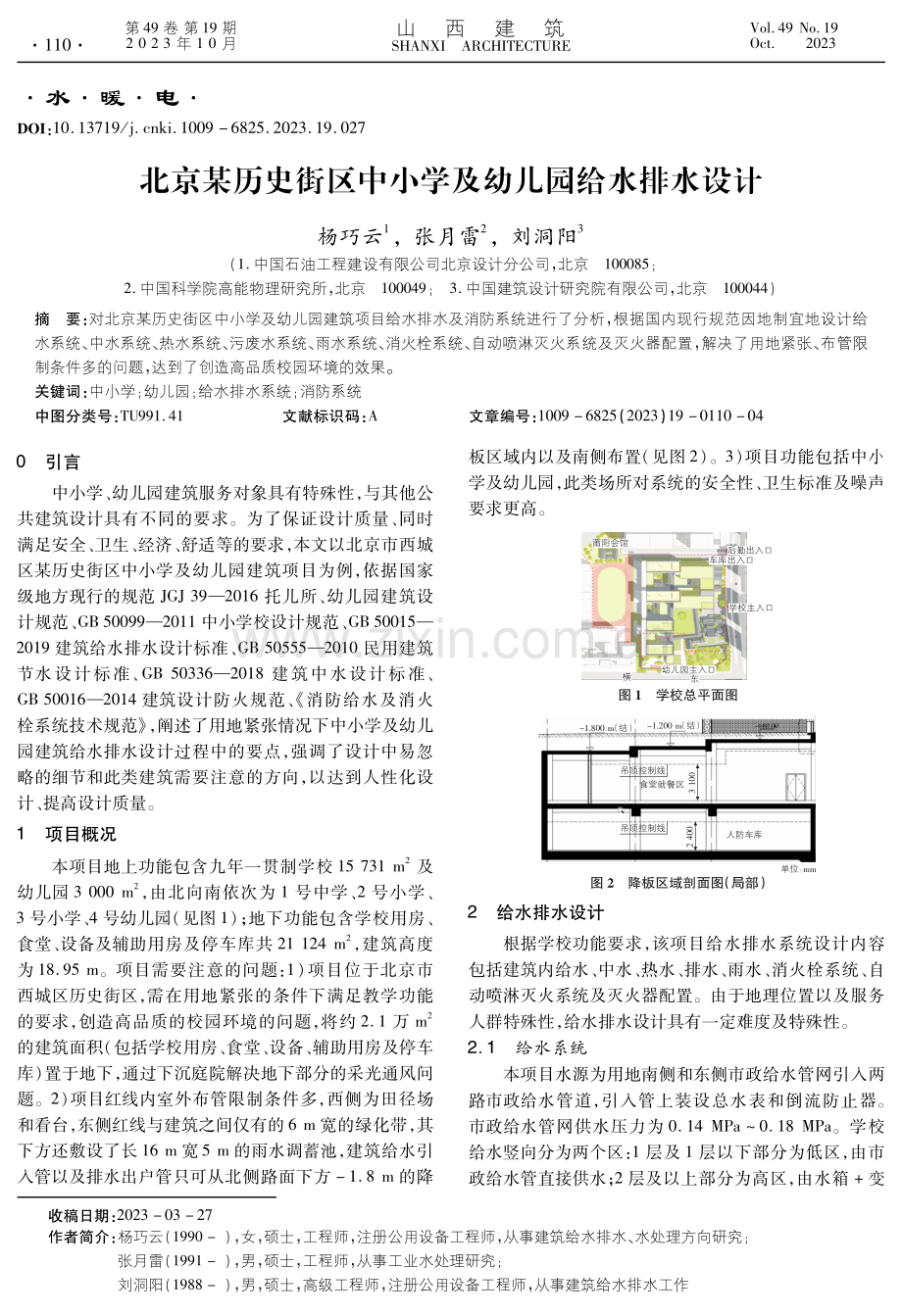 北京某历史街区中小学及幼儿园给水排水设计.pdf_第1页