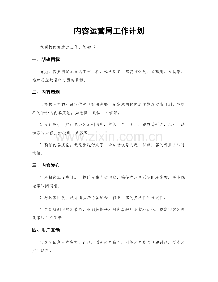 内容运营周工作计划.docx_第1页