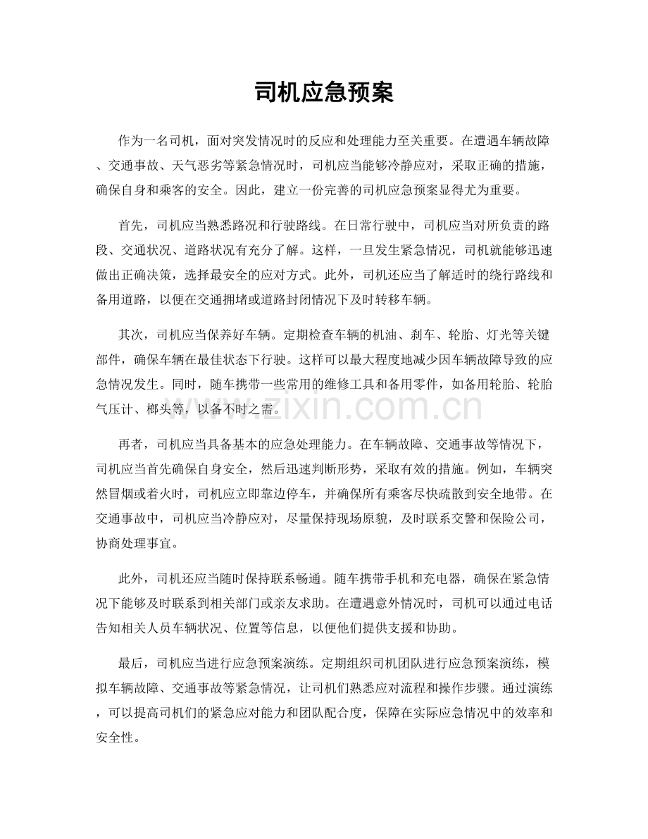 司机应急预案.docx_第1页