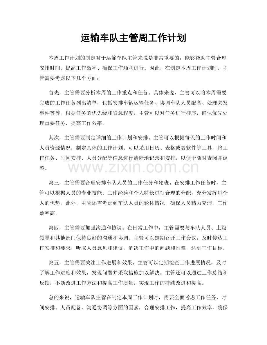 运输车队主管周工作计划.docx_第1页