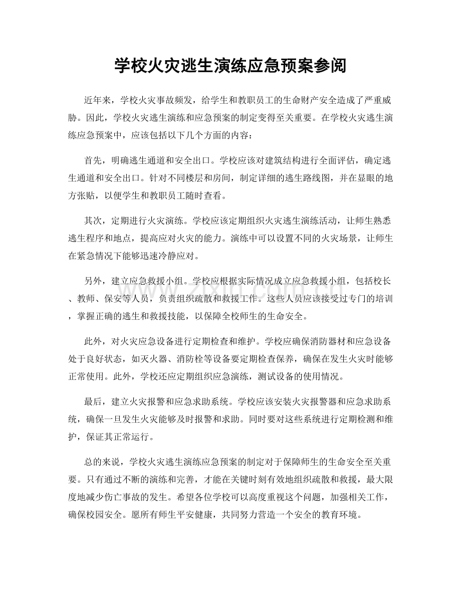 学校火灾逃生演练应急预案参阅.docx_第1页