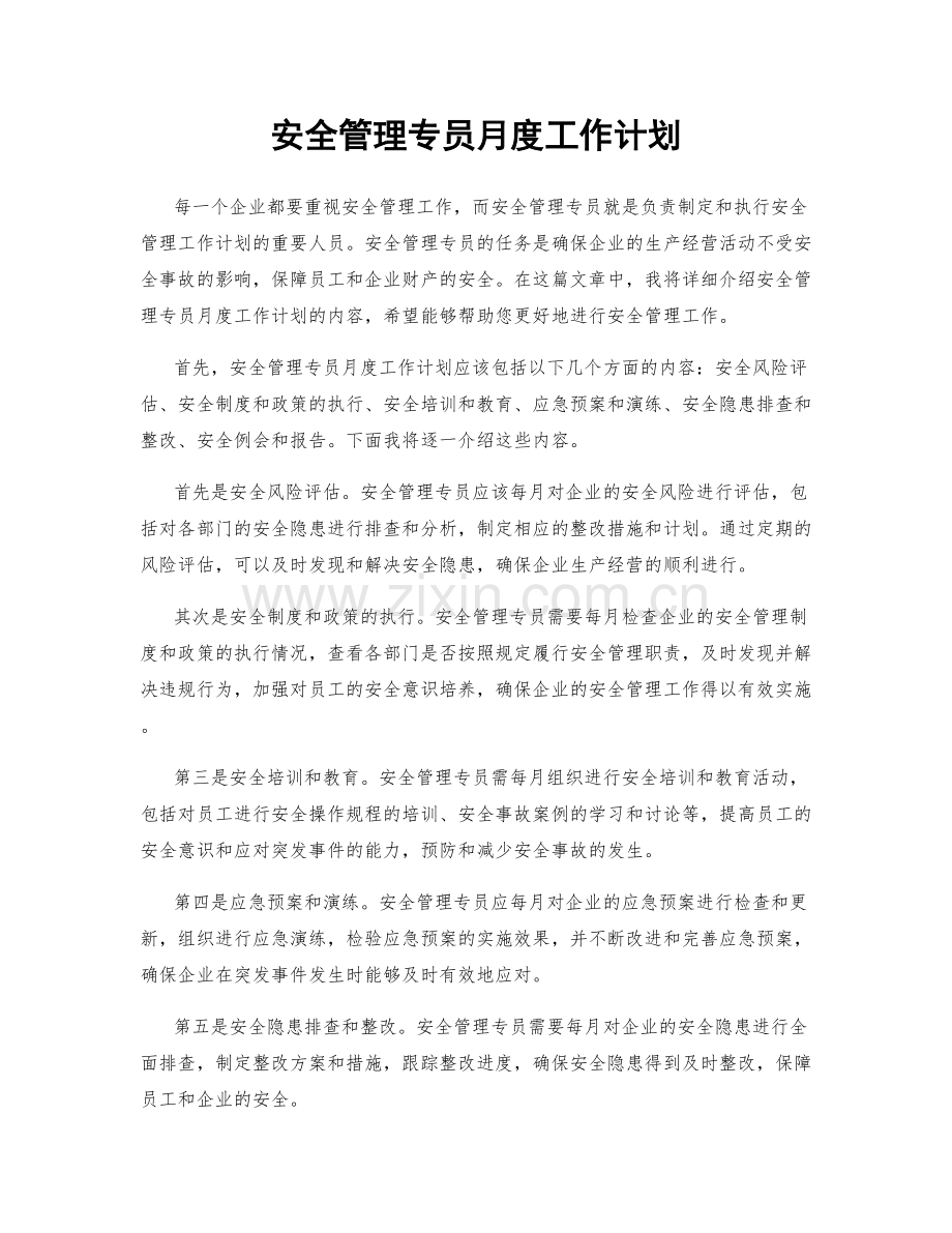 安全管理专员月度工作计划.docx_第1页