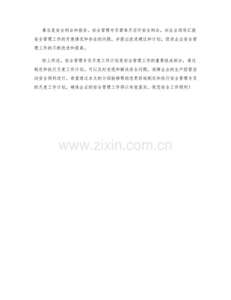 安全管理专员月度工作计划.docx_第2页