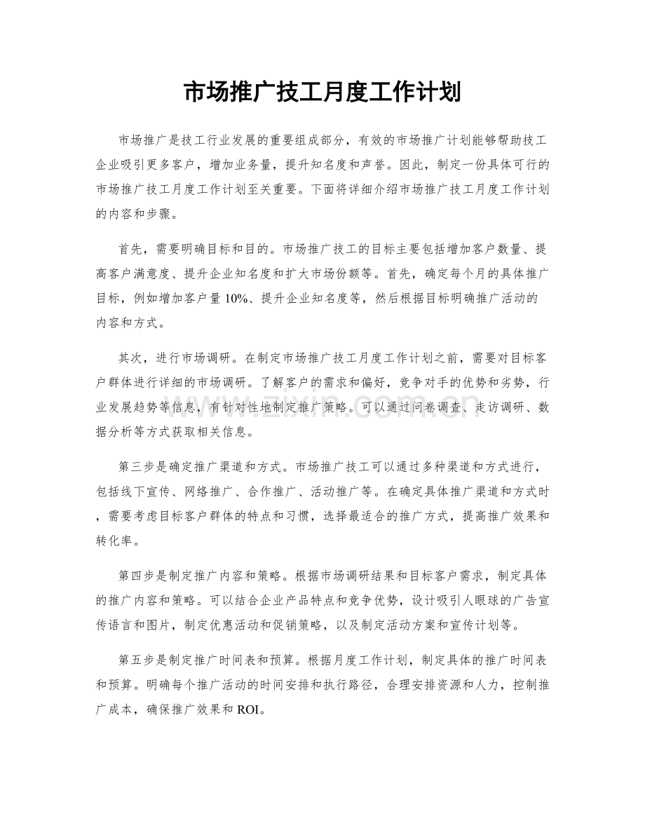 市场推广技工月度工作计划.docx_第1页