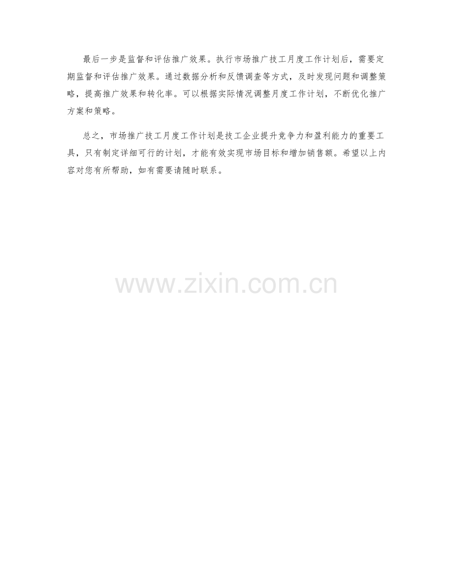 市场推广技工月度工作计划.docx_第2页