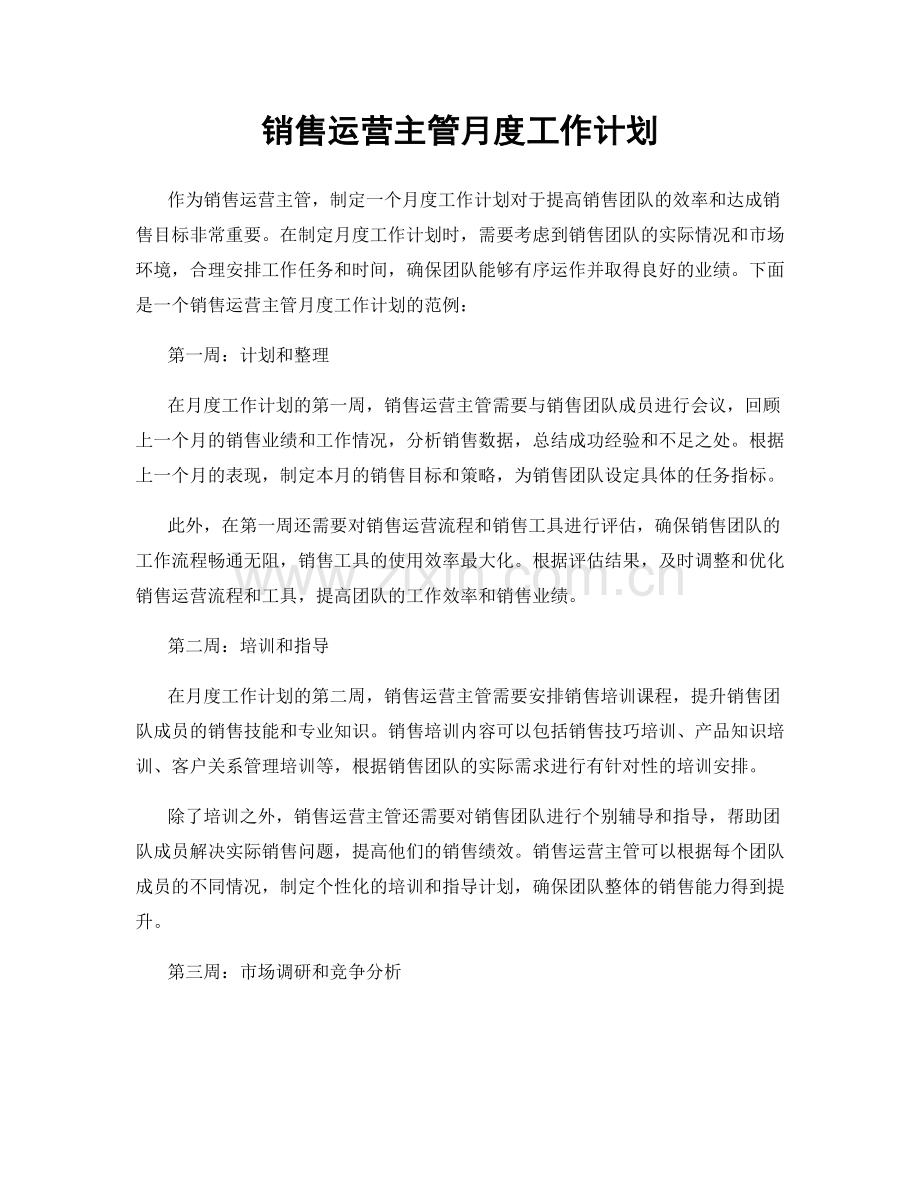 销售运营主管月度工作计划.docx_第1页