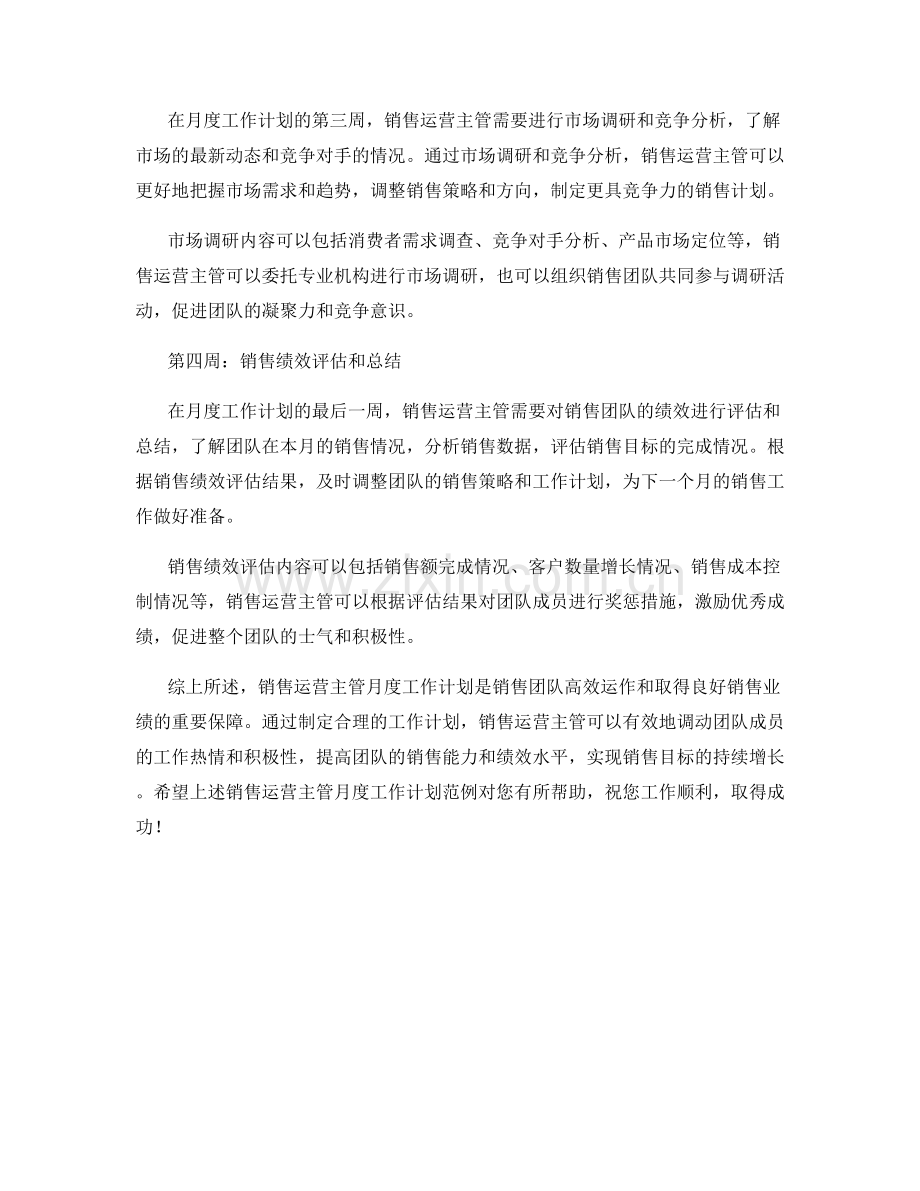 销售运营主管月度工作计划.docx_第2页