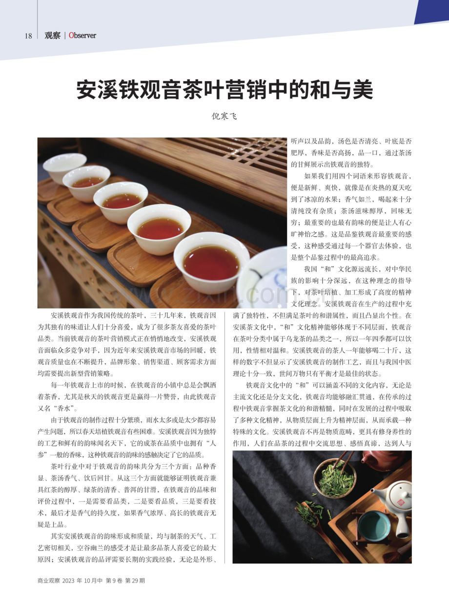 安溪铁观音茶叶营销中的和与美.pdf_第1页