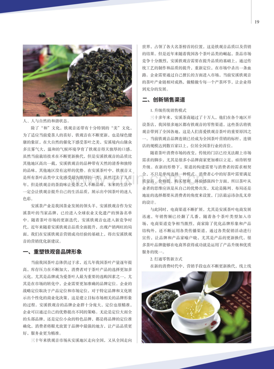 安溪铁观音茶叶营销中的和与美.pdf_第2页