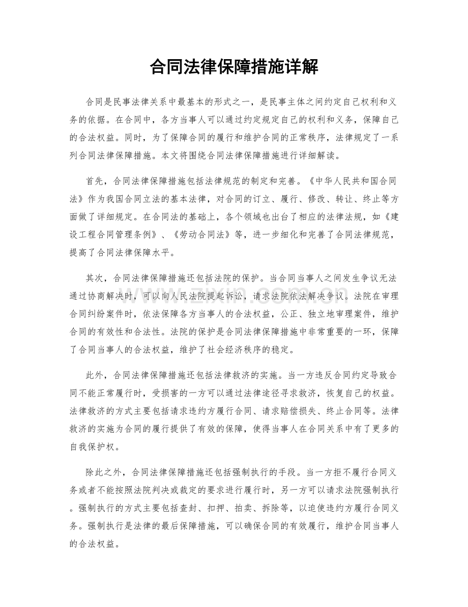 合同法律保障措施详解.docx_第1页