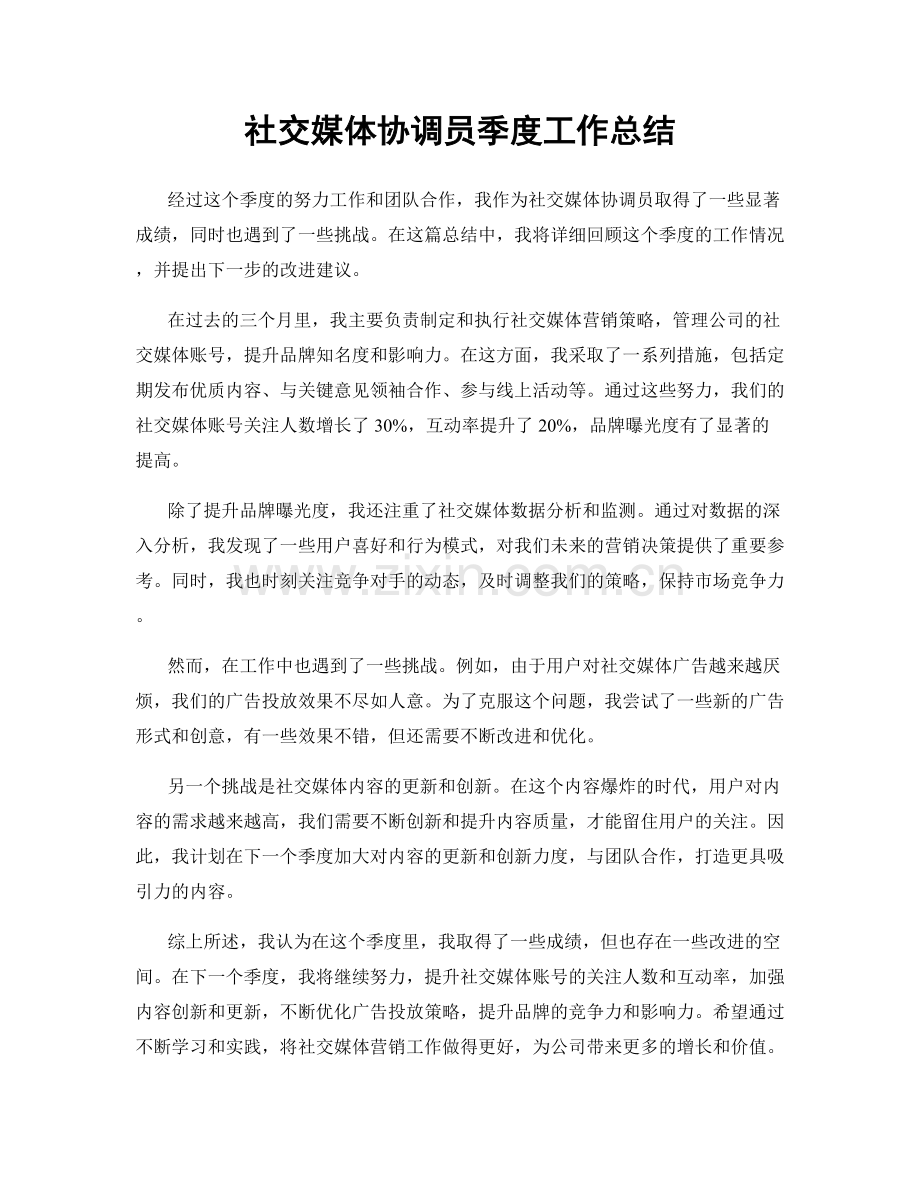 社交媒体协调员季度工作总结.docx_第1页