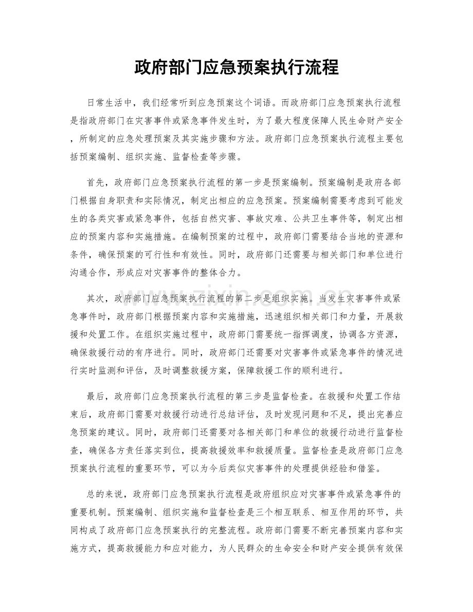 政府部门应急预案执行流程.docx_第1页