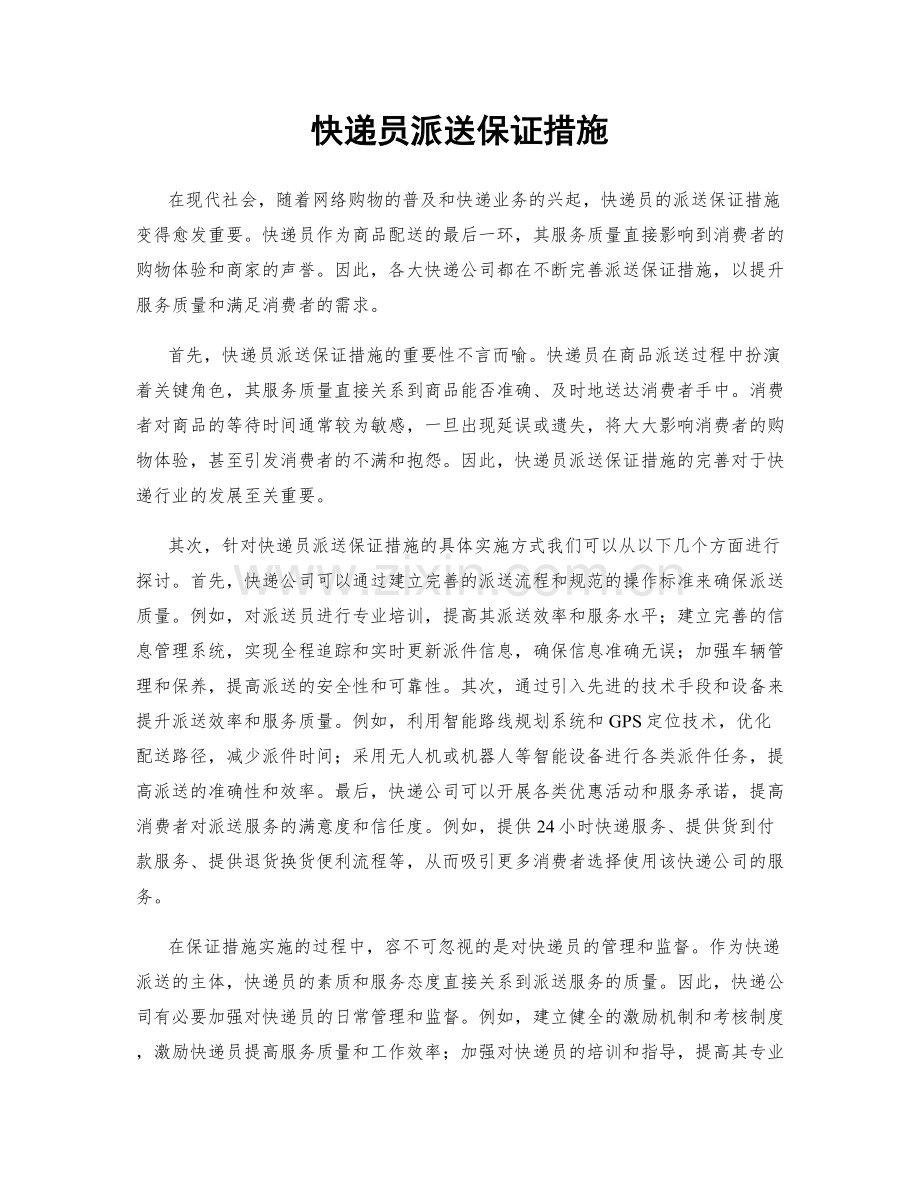 快递员派送保证措施.docx_第1页