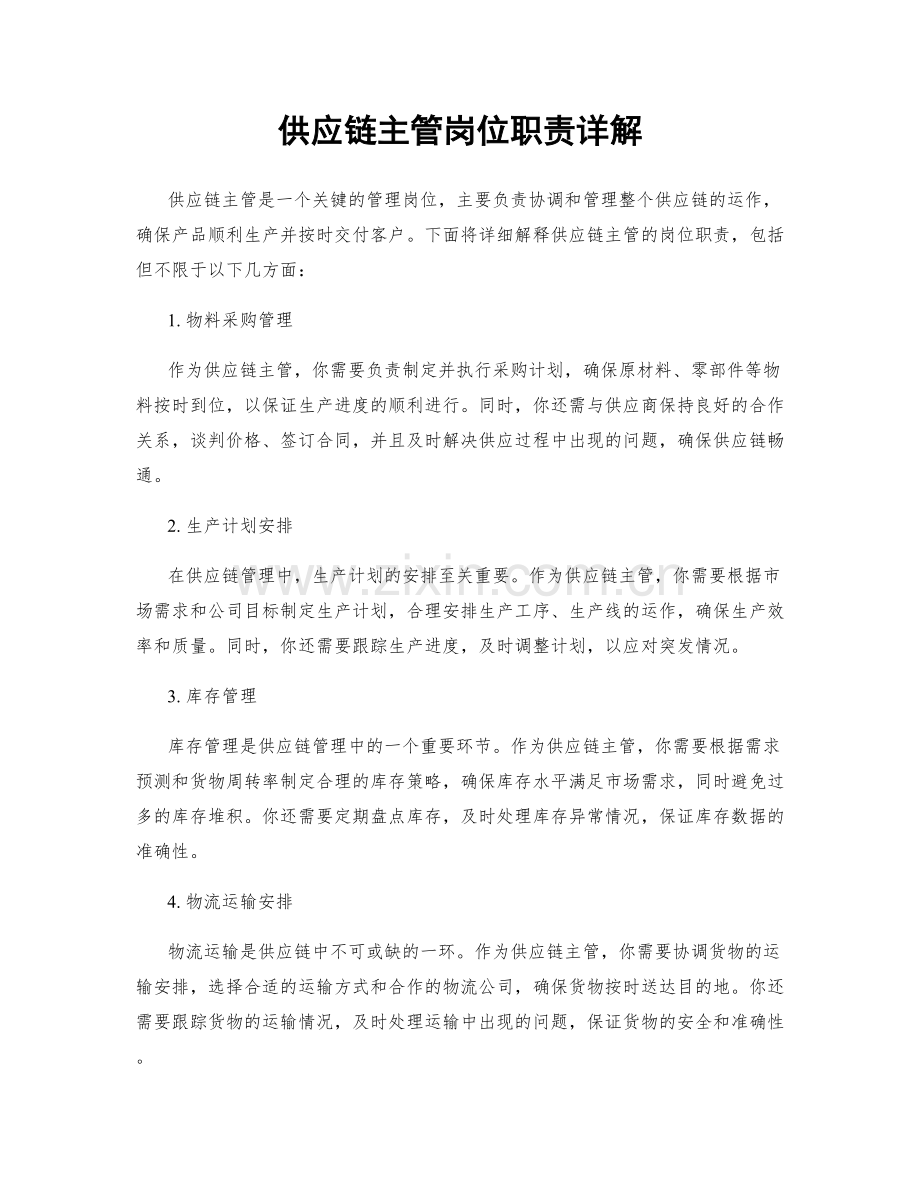 供应链主管岗位职责详解.docx_第1页