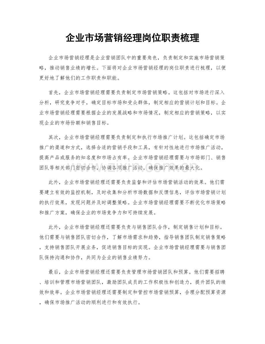 企业市场营销经理岗位职责梳理.docx_第1页