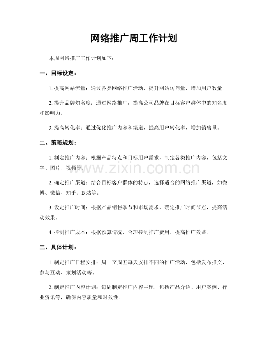 网络推广周工作计划.docx_第1页