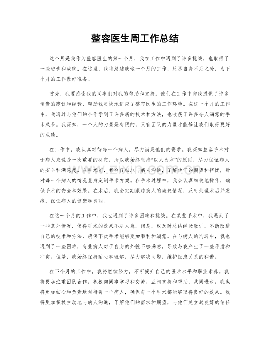 整容医生周工作总结.docx_第1页