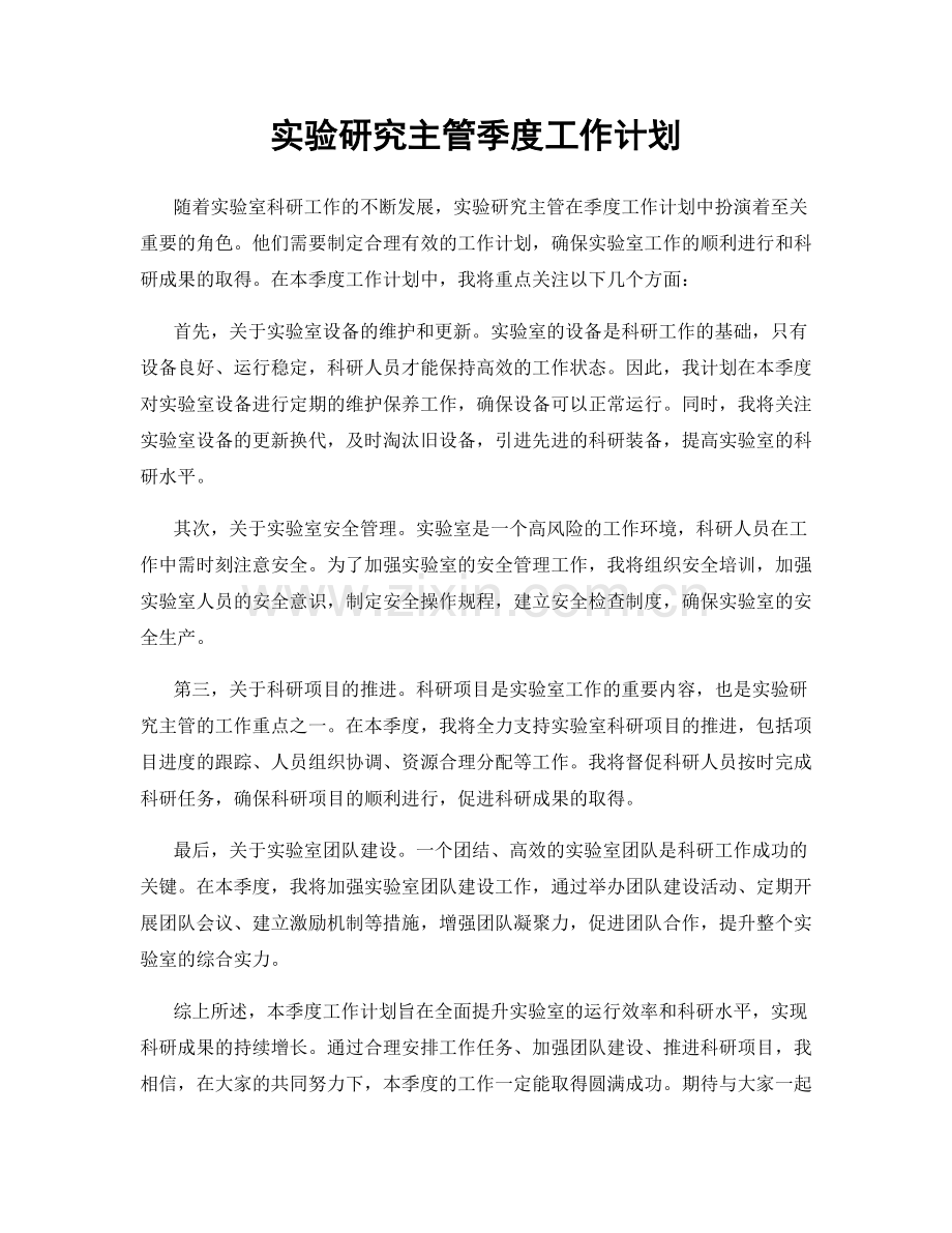 实验研究主管季度工作计划.docx_第1页