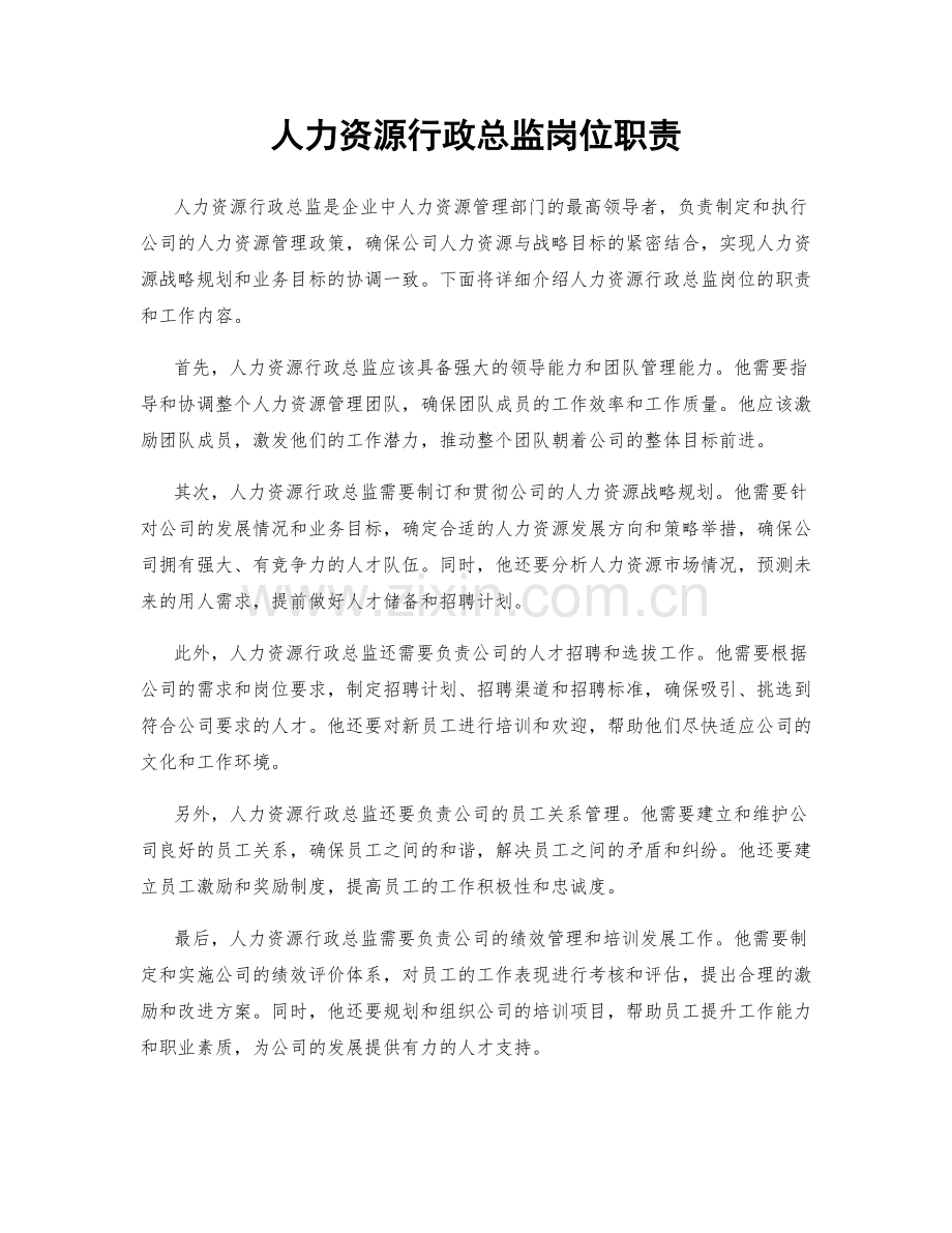 人力资源行政总监岗位职责.docx_第1页