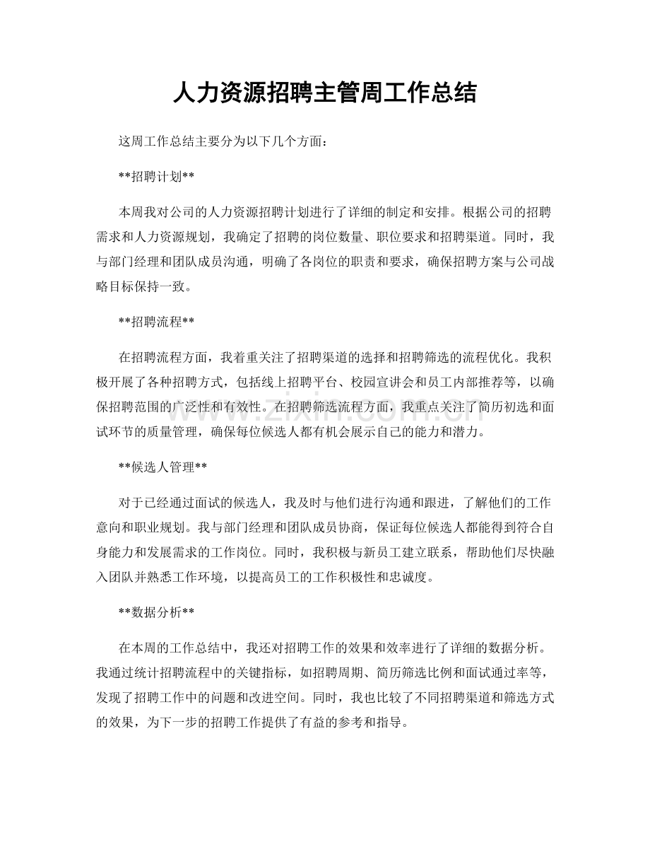 人力资源招聘主管周工作总结.docx_第1页