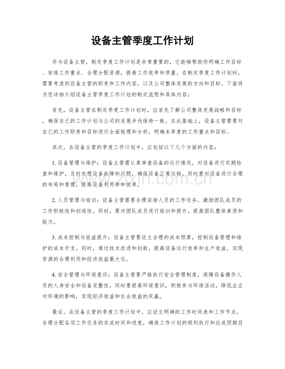 设备主管季度工作计划.docx_第1页