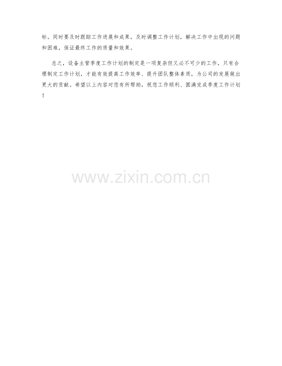 设备主管季度工作计划.docx_第2页