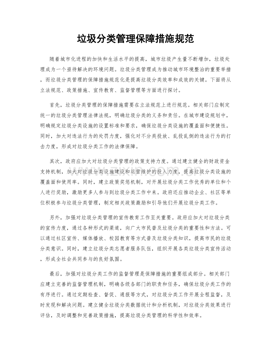 垃圾分类管理保障措施规范.docx_第1页