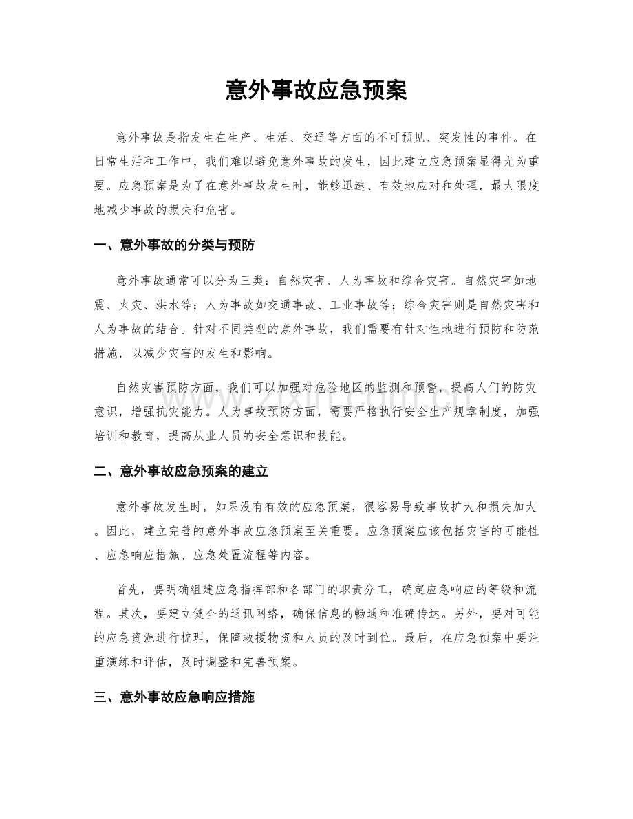 意外事故应急预案.docx_第1页