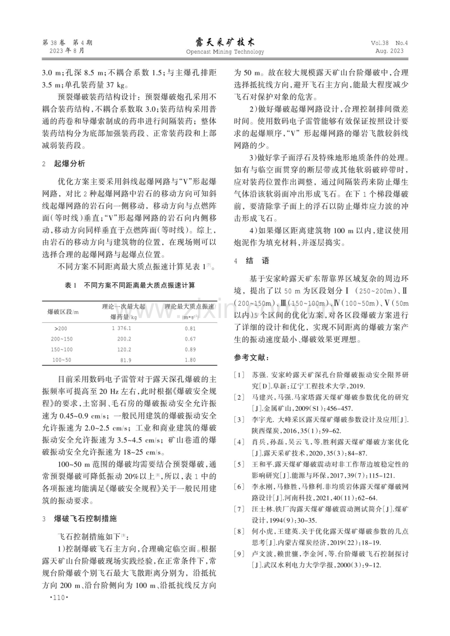 安家岭矿东帮靠界区域爆破方案优化.pdf_第3页