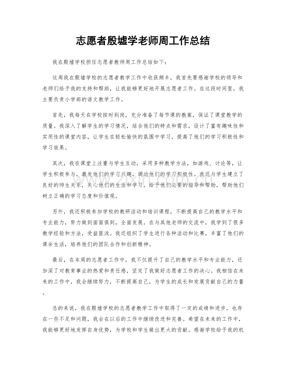 志愿者殷墟学老师周工作总结.docx_第1页